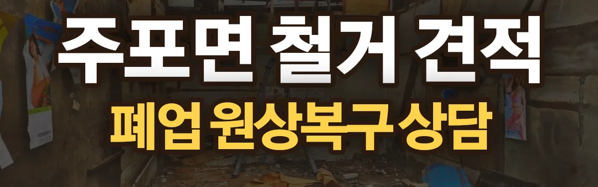 무촌철거 시공 현장