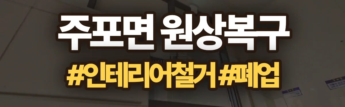 무촌철거 원상복구 현장