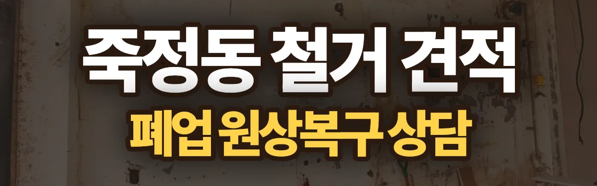 무촌철거 시공 현장