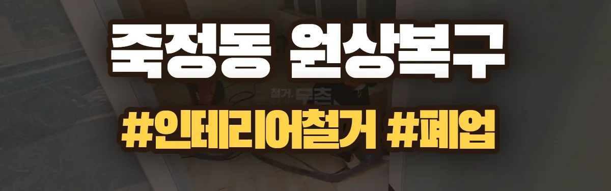 무촌철거 원상복구 현장
