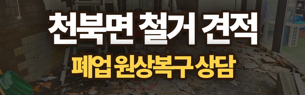 무촌철거 시공 현장