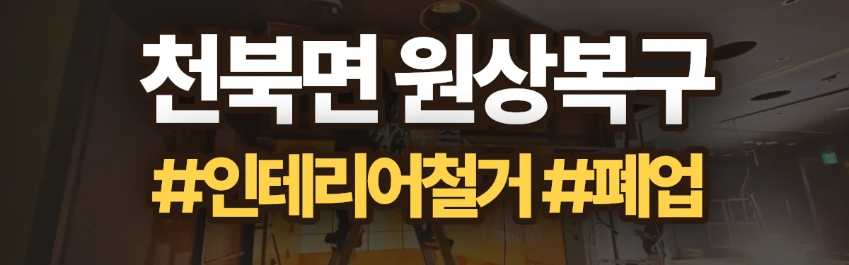 무촌철거 원상복구 현장