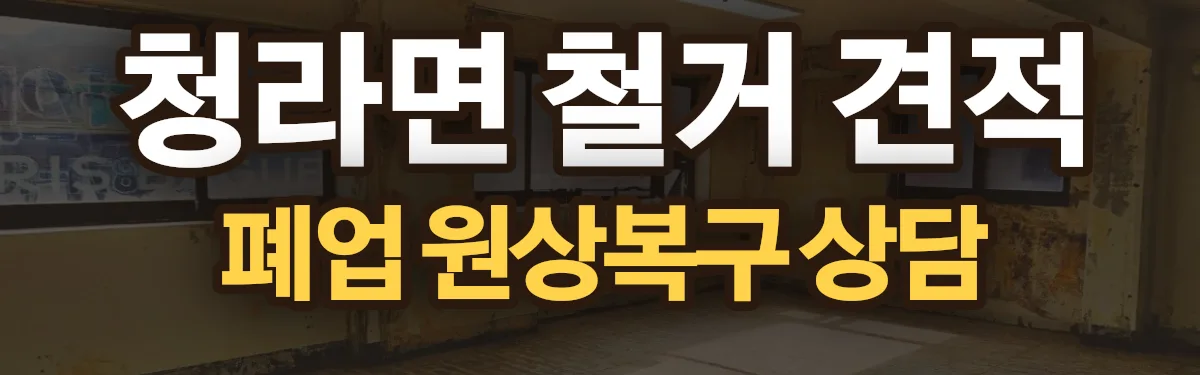 무촌철거 시공 현장
