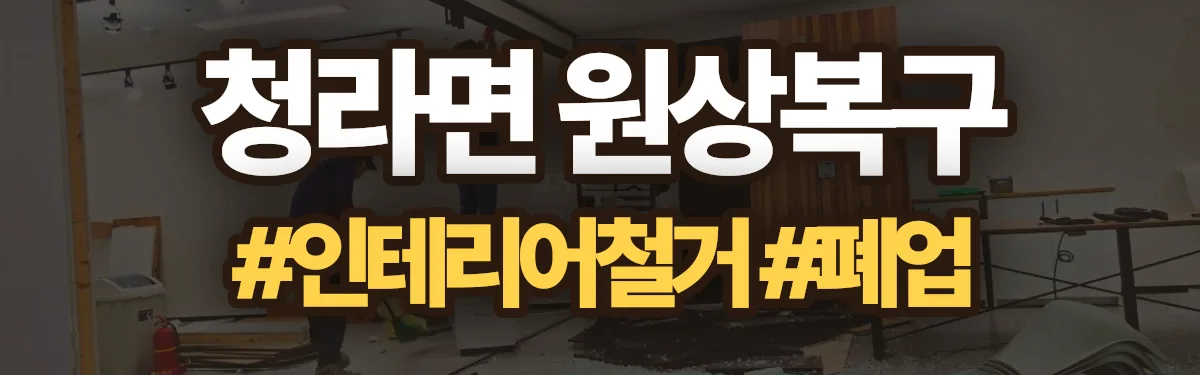 무촌철거 원상복구 현장