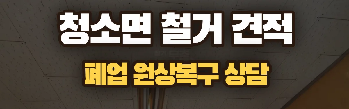 무촌철거 시공 현장