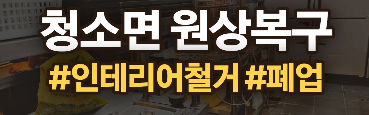 무촌철거 원상복구 현장
