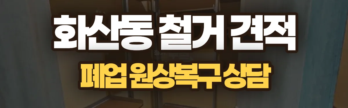 무촌철거 시공 현장