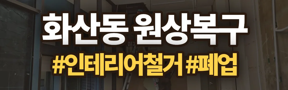 무촌철거 원상복구 현장