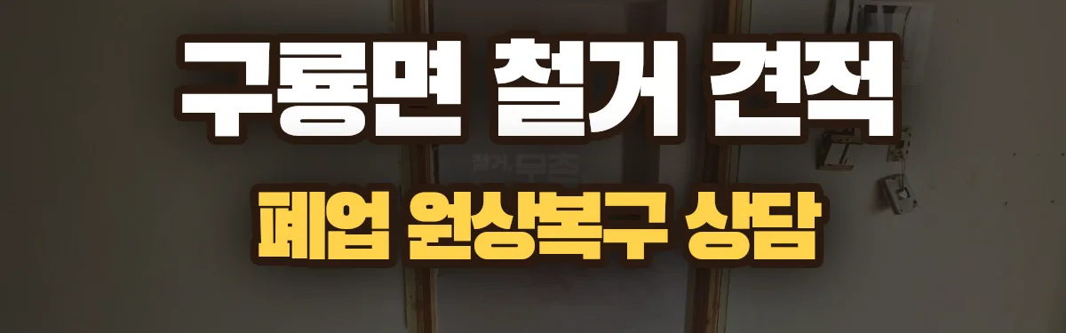 무촌철거 시공 현장