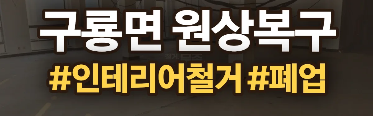 무촌철거 원상복구 현장