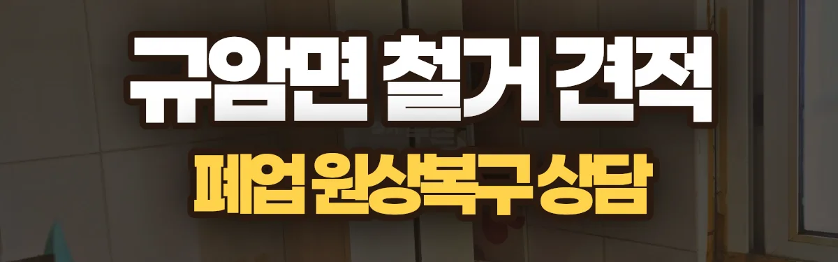 무촌철거 시공 현장