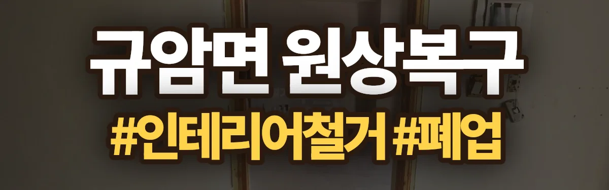 무촌철거 원상복구 현장