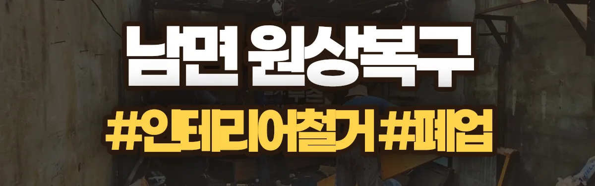 무촌철거 원상복구 현장