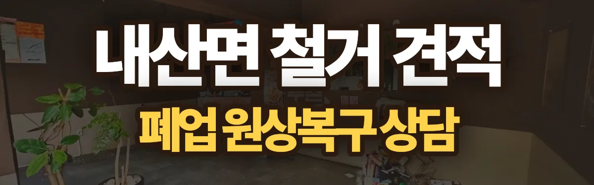 무촌철거 시공 현장