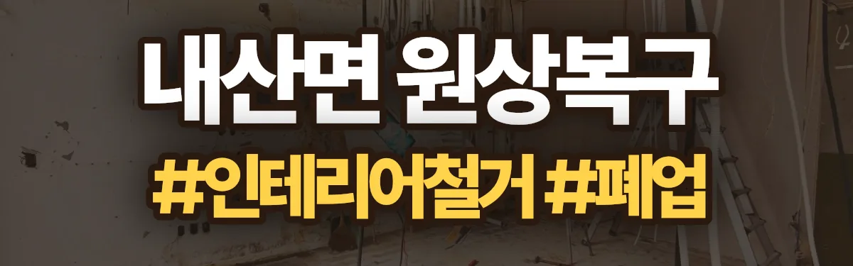 무촌철거 원상복구 현장