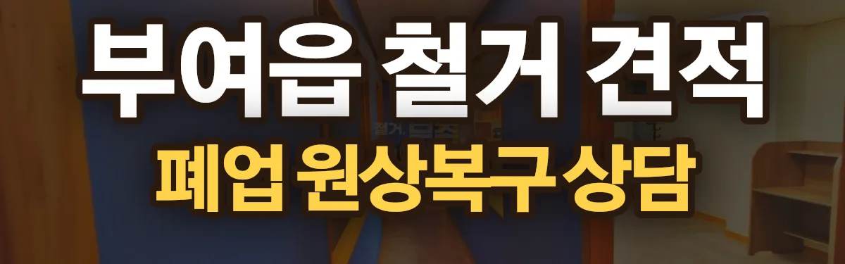 무촌철거 시공 현장