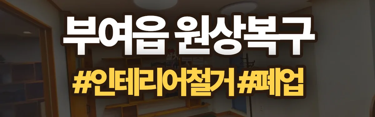 무촌철거 원상복구 현장