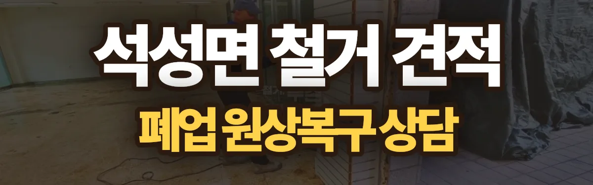 무촌철거 시공 현장