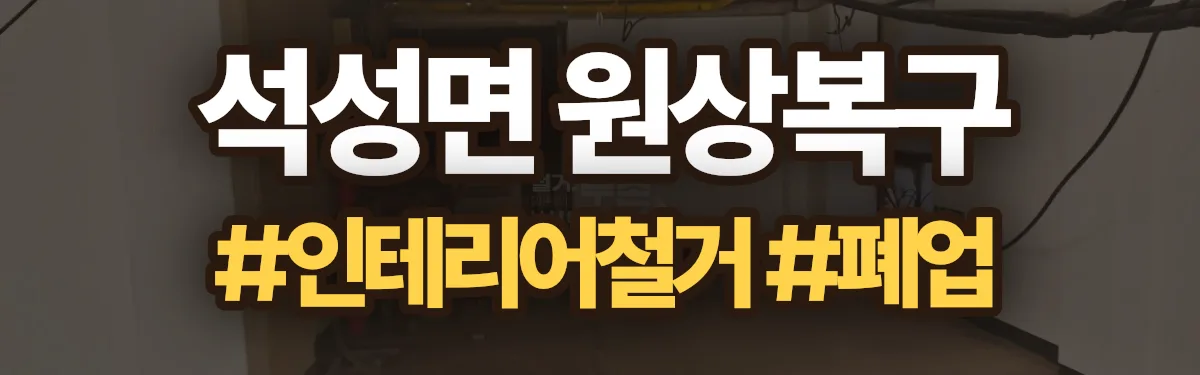 무촌철거 원상복구 현장
