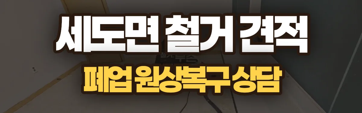 무촌철거 시공 현장