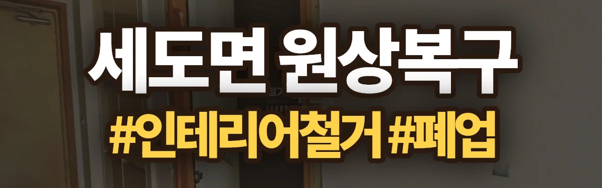 무촌철거 원상복구 현장