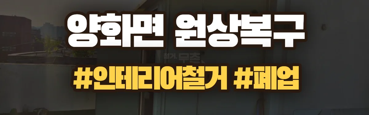 무촌철거 원상복구 현장