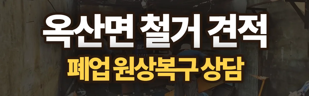 무촌철거 시공 현장
