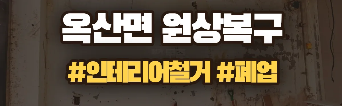 무촌철거 원상복구 현장