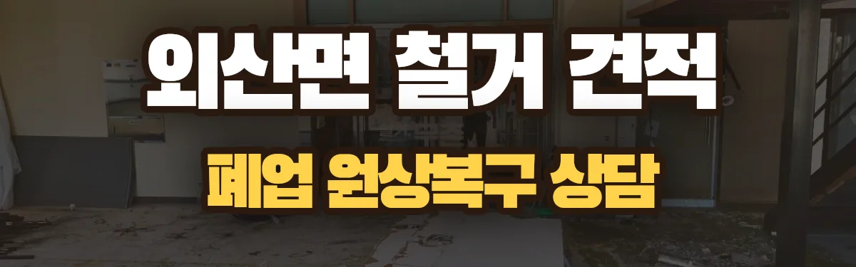 무촌철거 시공 현장
