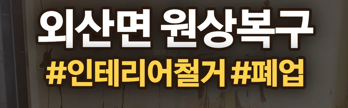 무촌철거 원상복구 현장