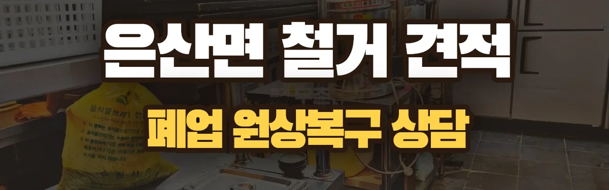 무촌철거 시공 현장