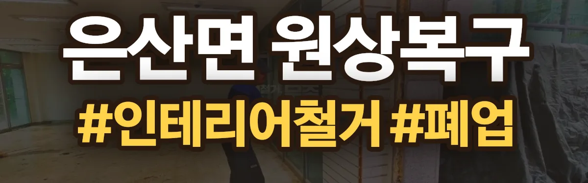 무촌철거 원상복구 현장
