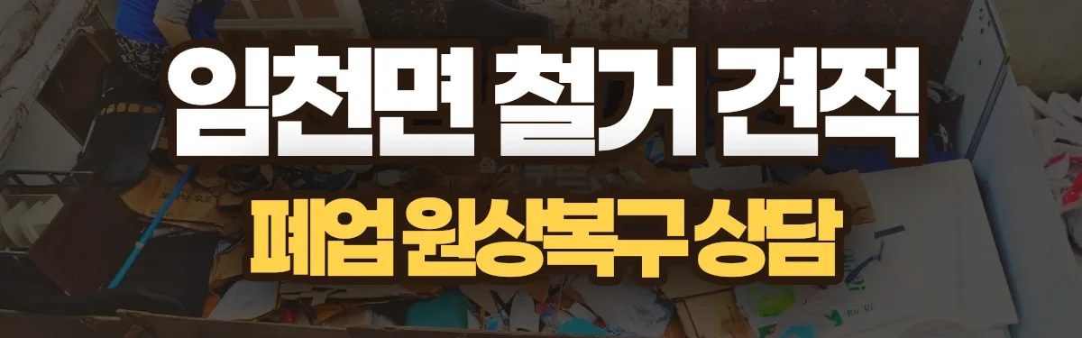 무촌철거 시공 현장