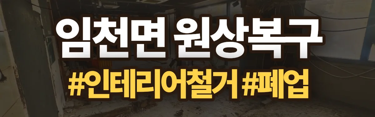 무촌철거 원상복구 현장