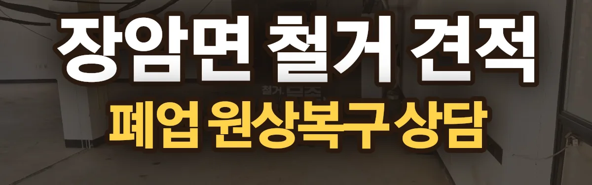 무촌철거 시공 현장