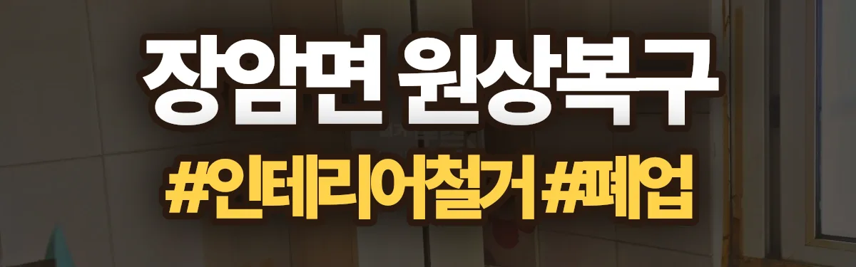 무촌철거 원상복구 현장