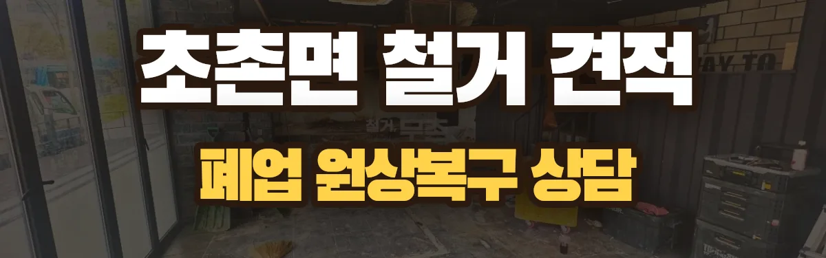 무촌철거 시공 현장