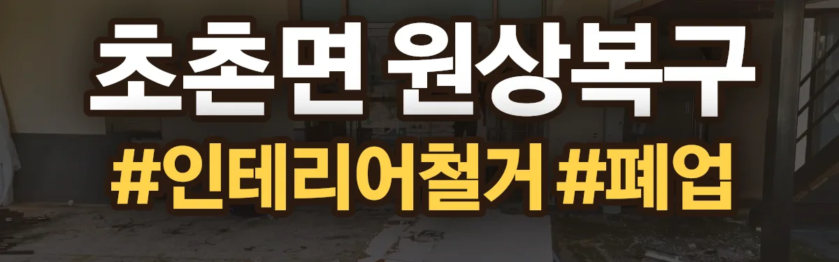 무촌철거 원상복구 현장