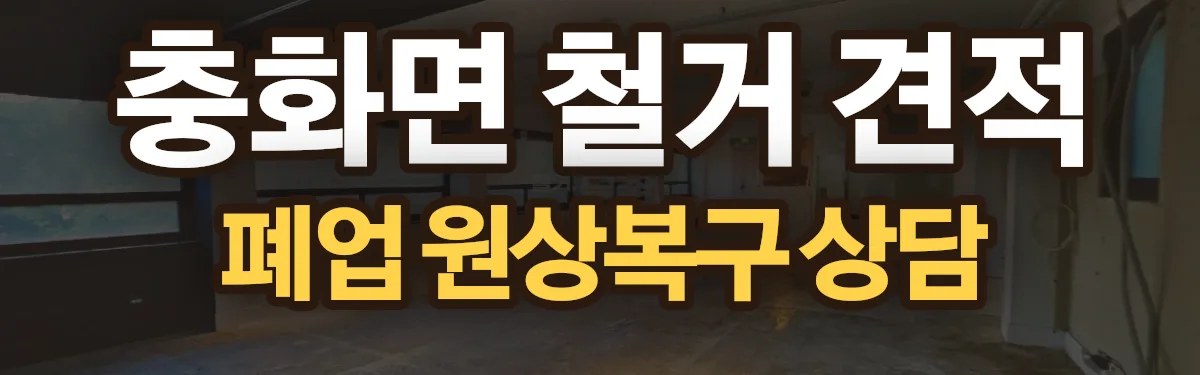 무촌철거 시공 현장