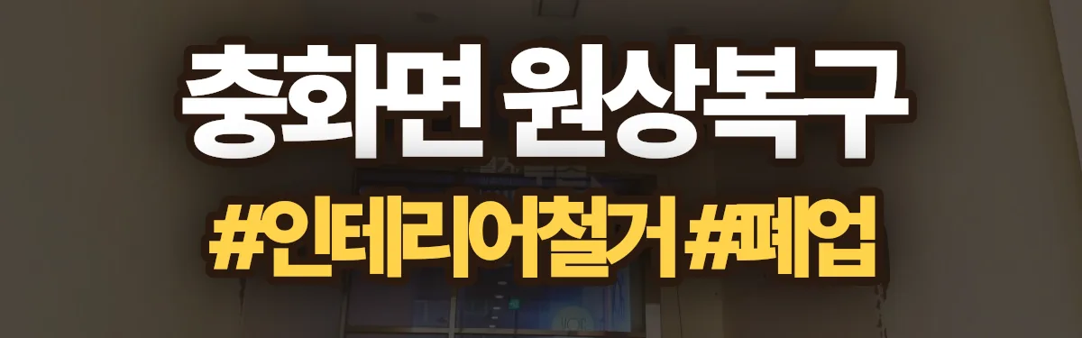 무촌철거 원상복구 현장