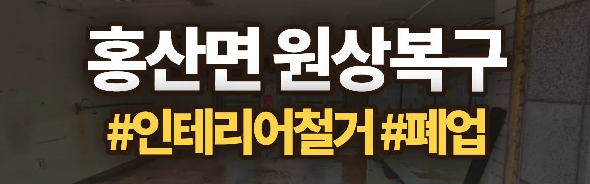 무촌철거 원상복구 현장