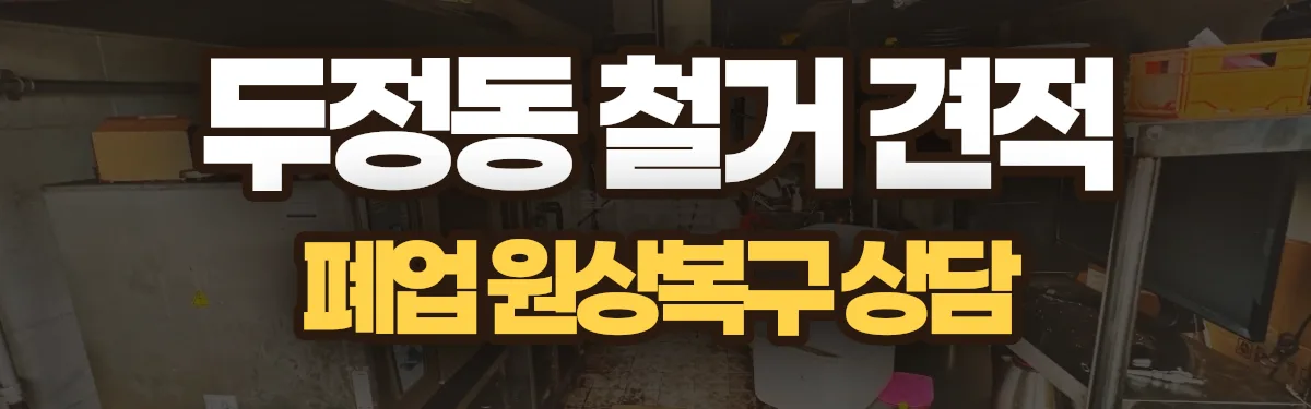 무촌철거 시공 현장