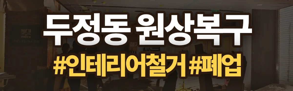 무촌철거 원상복구 현장