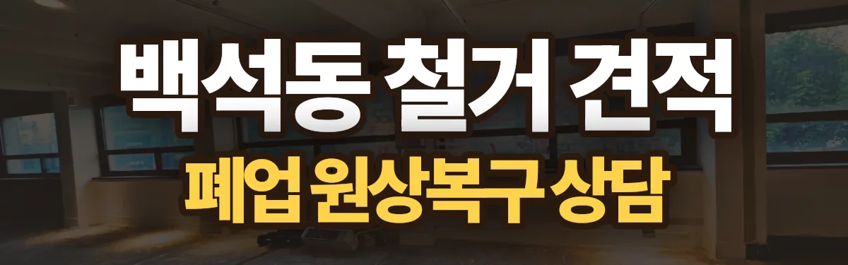 무촌철거 시공 현장