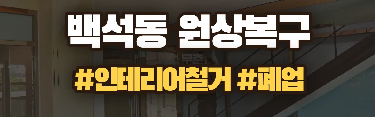 무촌철거 원상복구 현장