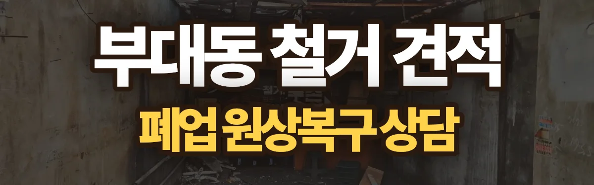 무촌철거 시공 현장