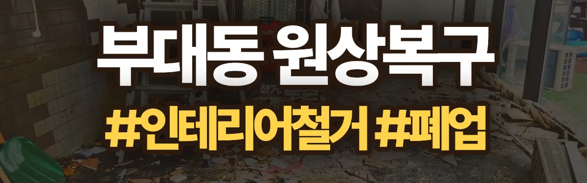 무촌철거 원상복구 현장