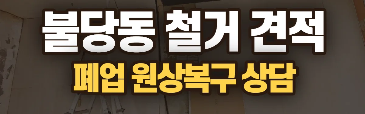 무촌철거 시공 현장