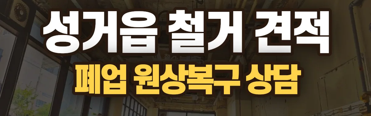 무촌철거 시공 현장