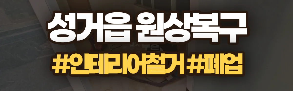 무촌철거 원상복구 현장